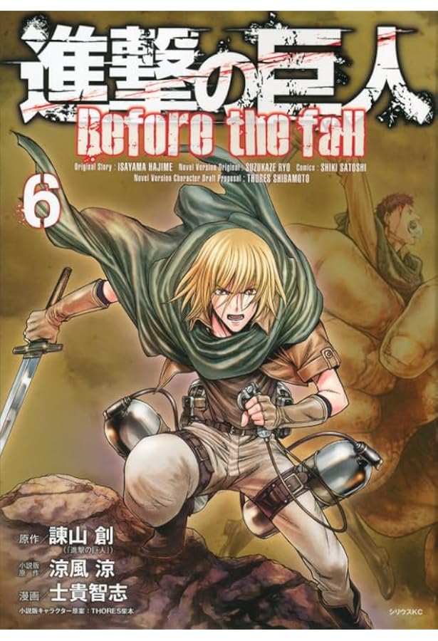 進撃の巨人 Before the fall(5) (シリウスコミックス) | 諫山 創, 涼風